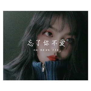 忘了你不爱