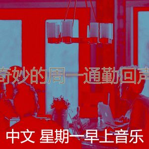 诗意的星期一早上节奏