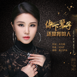 你下辈子还是我的人