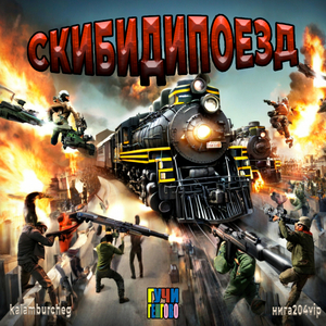 СКИБИДИПОЕЗД