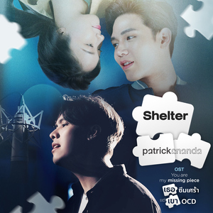 Shelter (เพลงจากซีรีส์ "You are my missing piece เธอซึมเศร้า แต่เขา OCD")
