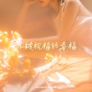 不被祝福的幸福 (R&B版)