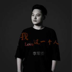 我爱过一个人