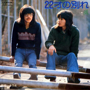 22才の別れ