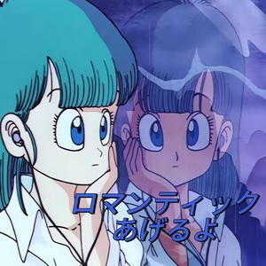 ロマンティックあげるよ《Doragon Ball》龙珠ed1献给你的罗曼蒂克（cover：橋本潮 ）