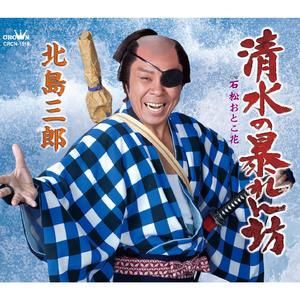 清水の暴れん坊