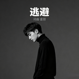 逃避