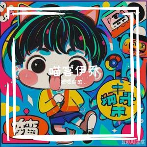 喵客伊乔