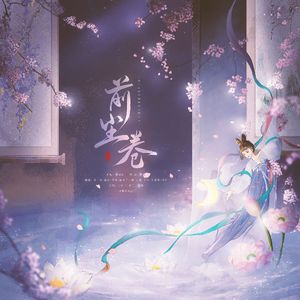 前尘卷（前世今生版）