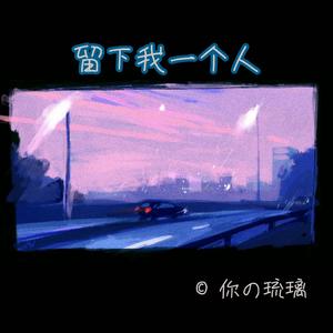 留下我一个人