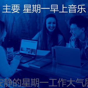 一尘不染周一通勤印象数