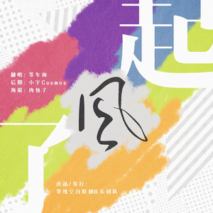 起风了（Cover高橋優-《ヤキモチ》 ）（翻自 高橋優）