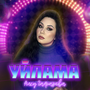 Уйлама