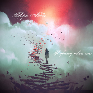 Я увижу твои сны