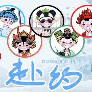赴约【奥运五福娃×冰墩墩、雪容融】