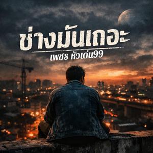 ช่างมันเถอะ