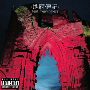 地府传记(Prod. By AllenJ)