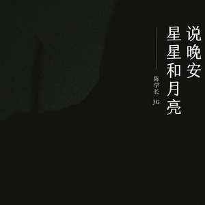 星星和月亮说晚安