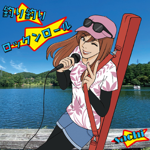 釣り釣りロックンロール（feat.湯澤かよこ）