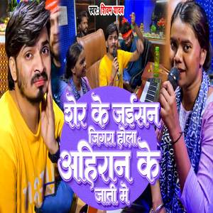 Sher Ke Jaisan Jigra Hola Ahiran Ke Jati Me