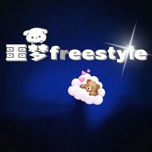 噩梦freestyle