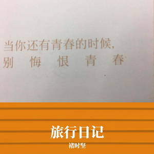 旅行日记