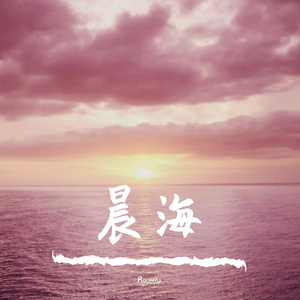 晨海