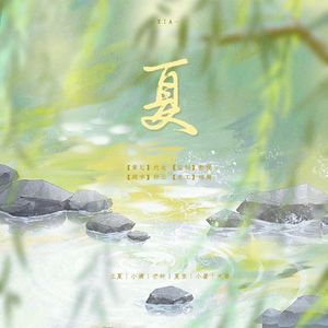 立夏丨长夏未央