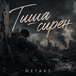 Тиша сирен