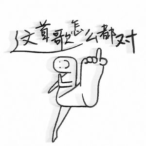 这首歌怎么都对