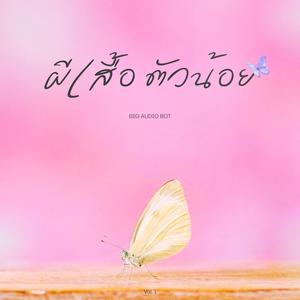 ผีเสื้อตัวน้อย
