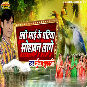 Chathi Mai Ghatiya Sohawan Lage