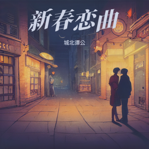 新春恋曲