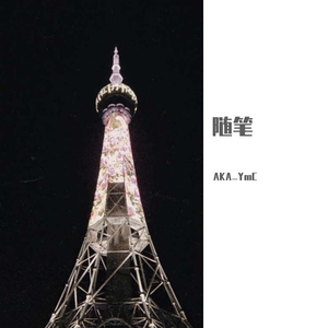 随笔（Prod by Jhythme 5）