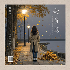 余生别把我弄丢