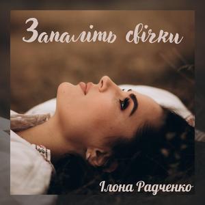 Запаліть свічки