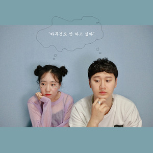 아무것도 안 하고 싶다