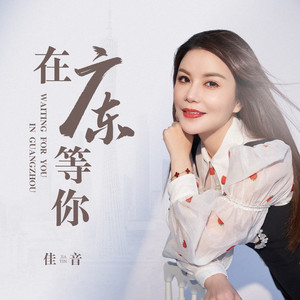 在广东等你