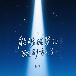 能够握紧的就别放了