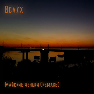 Майские деньки (Remake)