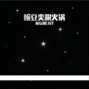 豌豆尖涮火锅
