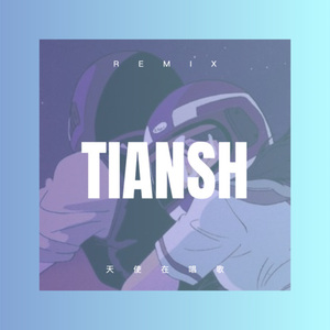 你即是晚霞 (Remix)