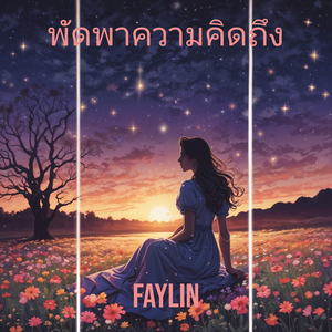 พัดพาความคิดถึง