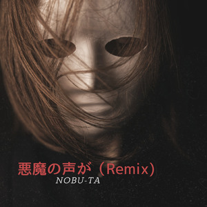 悪魔の声が (Remix)