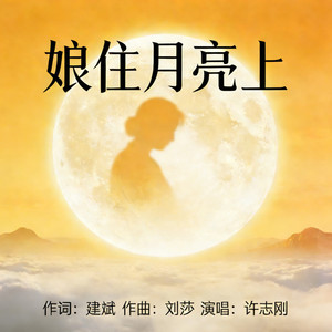 娘住月亮上