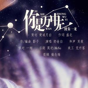 你是万中无一（和声伴奏）