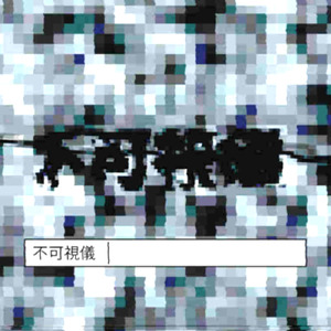 不可視儀 (feat. ゲキヤク)