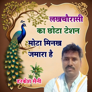 लखचौरासी का छोटा टेशन मोटा मिनख जमारा है