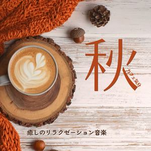 カフェ気分 -ゆったり時間-