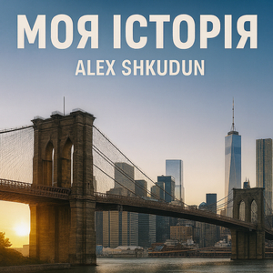 Моя історія